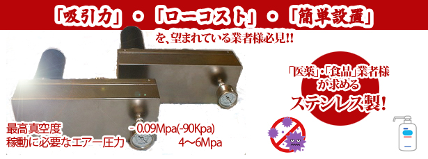 高真空 吸引力 ステンレス 医療 医薬 ローコスト