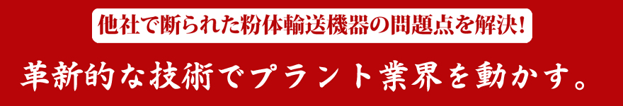 「ブロアー」・「エジェクター」・「圧力計」・「真空計」等の粉体輸送機器に付帯する商品の総合商社。オールステンレス等を始めとする商品群により、「塩害雰囲気」・「食品」・「医薬品」環境での使用にお勧めです！