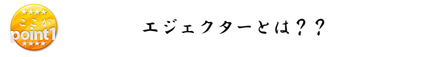 エジェクタ　オールステンレス