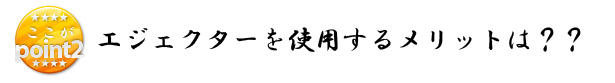 エジェクター　メリット　デメリット