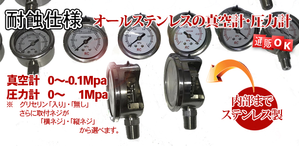 真空計　圧力計　オールステンレス　医療機器　塩害　食品